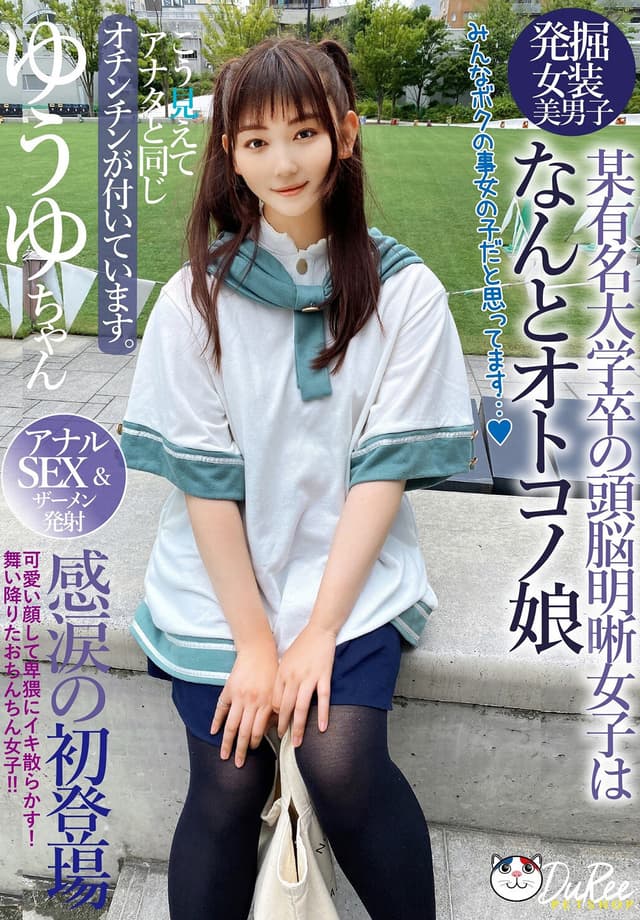 放課後はオトコノ娘 こう見えてアナタと同じオチンチンが付いてます。可愛い顔して卑猥にイキ散らかす！舞い降りたおちんちん女子！！