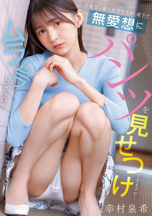 不愛想な隣人女子大生が、廊下で無愛想にパンツを見せつけてきますが…ムラムラしてんの？ 幸村泉希