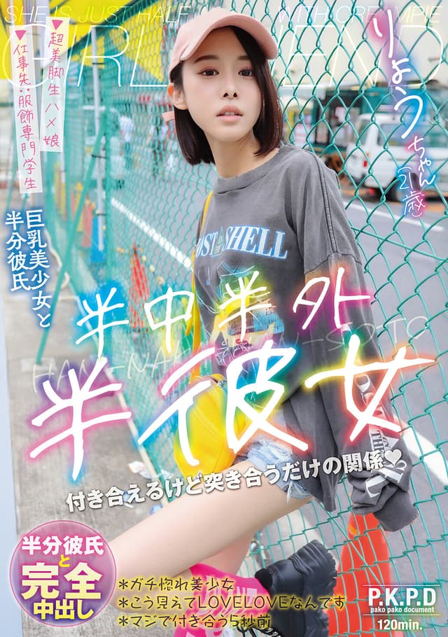 半中半外半彼女 りょう 百合良