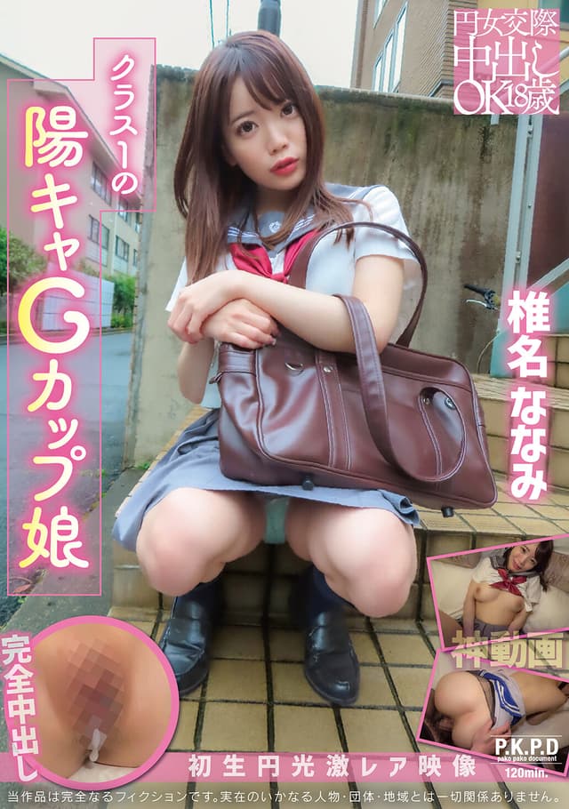 円女交際中出しoK18歳 クラス1の陽キャGカップ娘 椎名ななみ