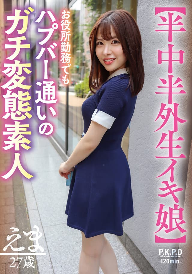 【半中半外生イキ娘】お役所勤務でもハプバー通いのガチ変態素人 えま 27歳 河北笑茉
