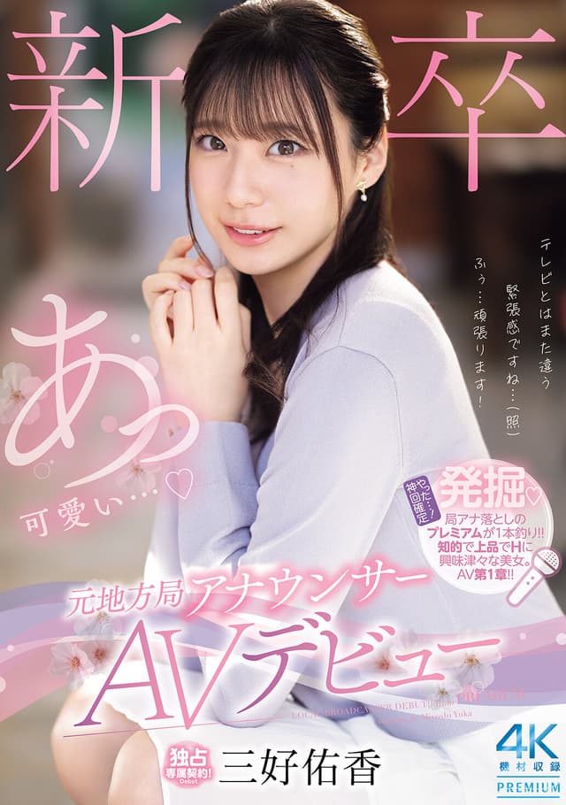 新卒 元地方局アナウンサーAVデビュー 三好佑香