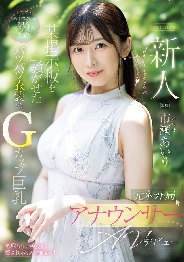 新人 元ネット局アナウンサーAVデビュー 市瀬あいり