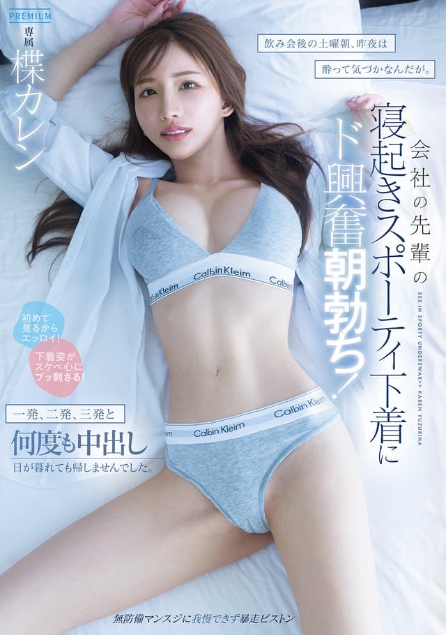 飲み会後の土曜朝、昨夜は酔って気づかなんだが。会社の先輩の寝起きスポーティ下着にド興奮朝勃ち！一発、二発、三発と何度も中出し日が暮れても帰しませんでした。 楪カレン
