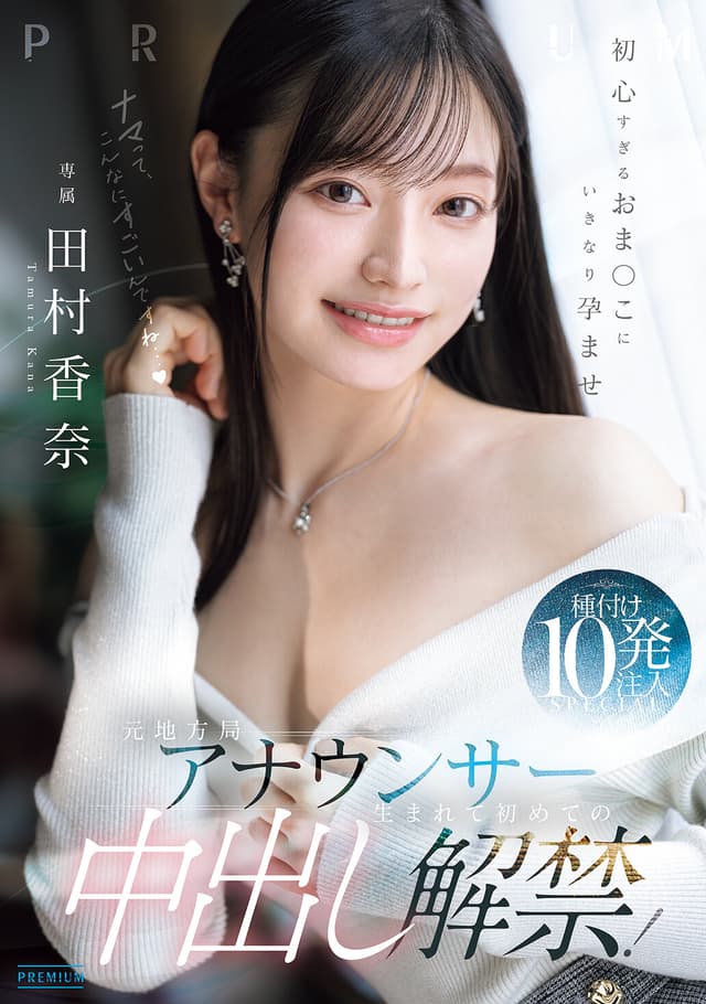 元地方局アナウンサー 生まれて初めての中出し解禁！初心すぎるおま○こにいきなり孕ませ種付け10発注入SPECIAL 田村香奈