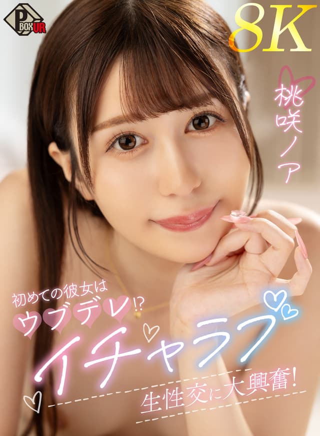 【VR】初めての彼女はウブデレ！？イチャラブ生性交に大興奮！ 桃咲ノア【8K】