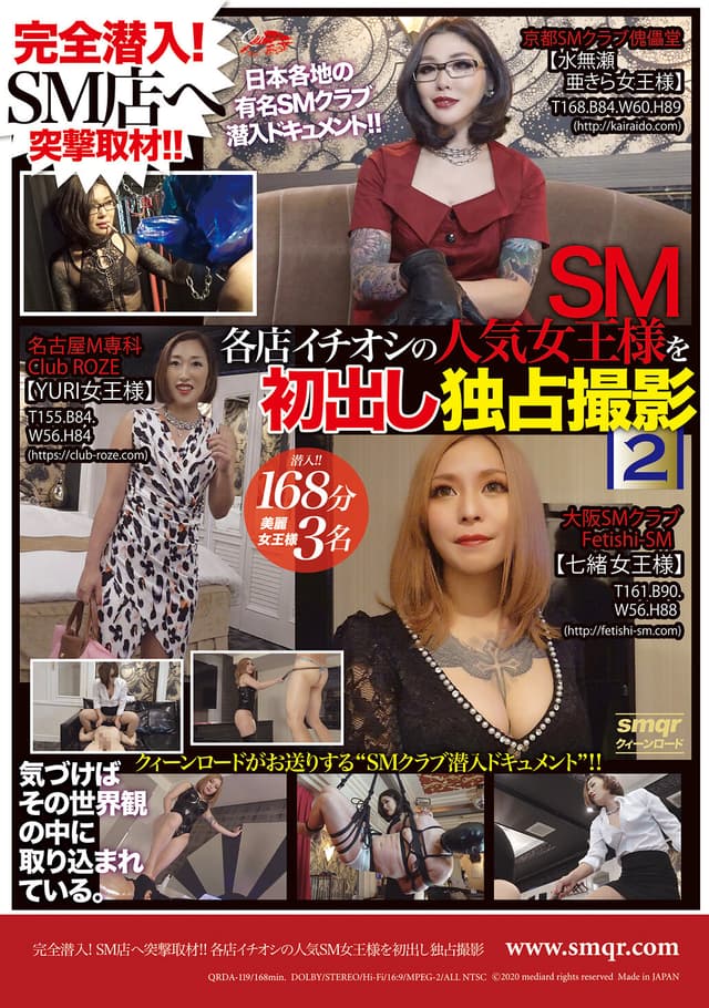 完全潜入！SM店へ突撃取材！！ 各店イチオシの人気SM女王様を初出し独占撮影 2