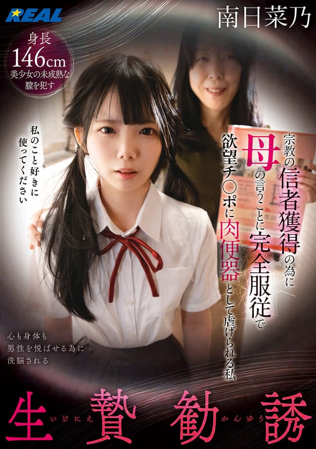 生贄勧誘 宗教の信者獲得の為に母の言うことに完全服従で欲望チ〇ポに肉便器として虐げられる私 南日菜乃