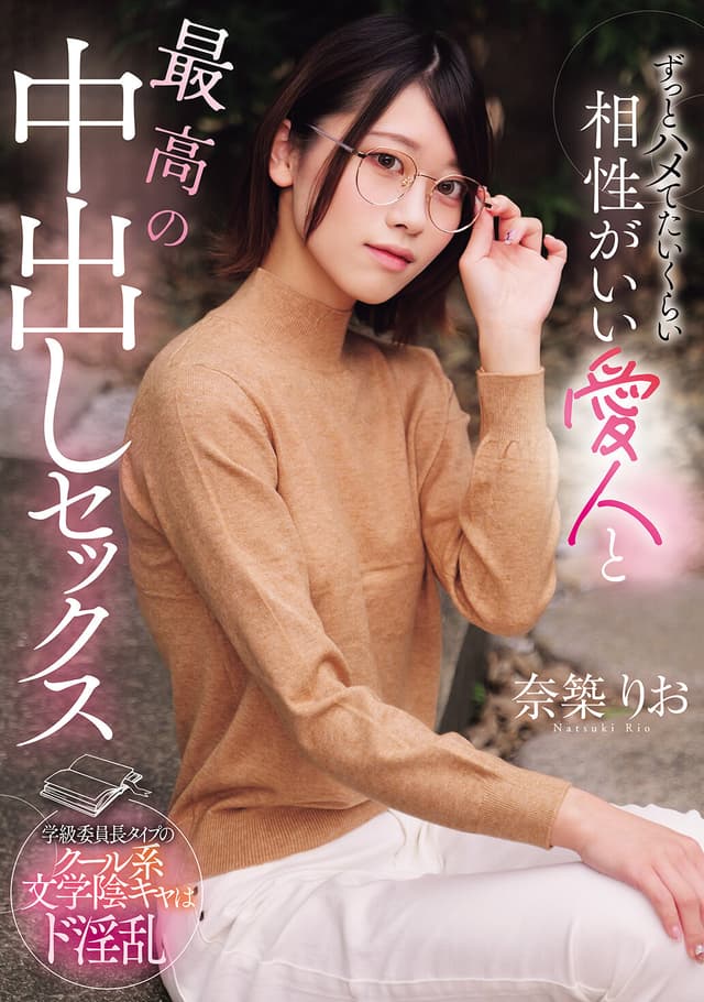 ずっとハメてたいくらい相性がいい愛人と最高の中出しセックス 奈築りお