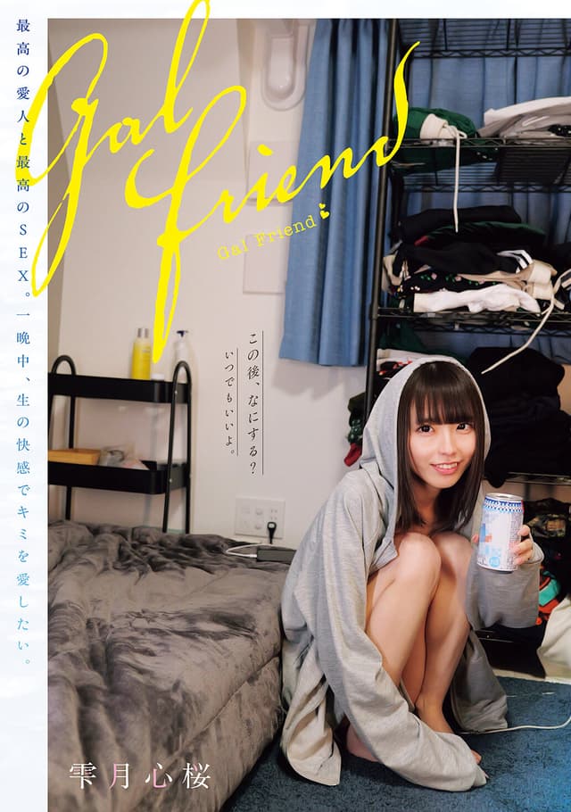 Gal Friend 最高の愛人と最高のSEX。一晩中、生の快感でキミを愛したい。