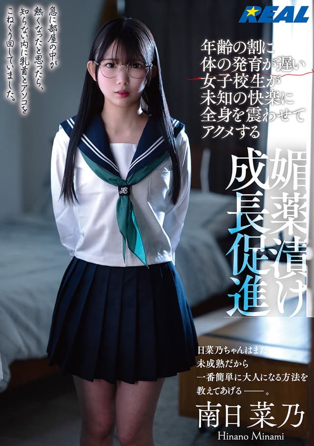 年齢の割に体の発育が遅い女子校生が未知の快楽に全身を震わせてアクメする媚薬漬け成長促進 南日菜乃