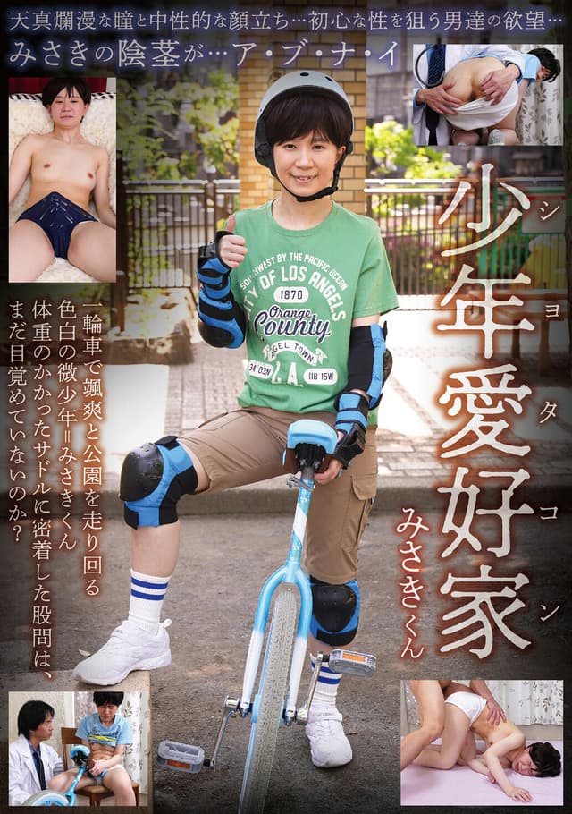 少年愛好家 みさきくん