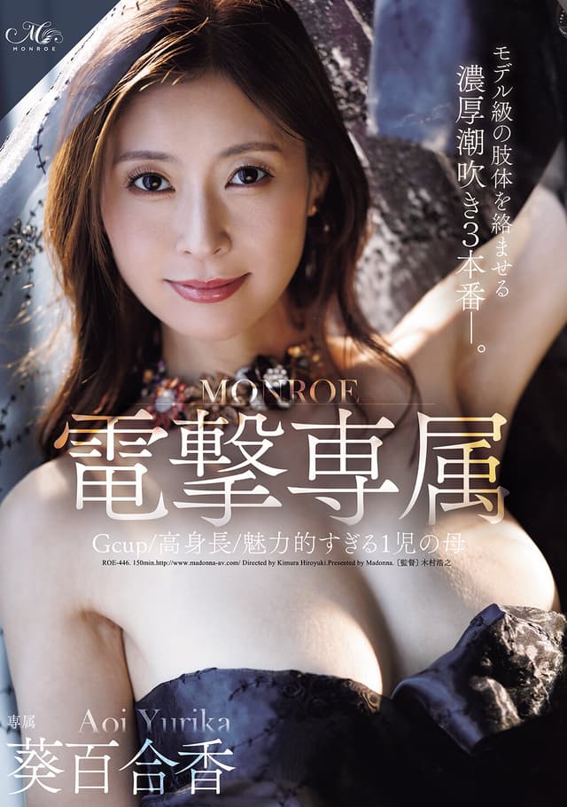 Gcup/高身長/魅力的すぎる1児の母 MONROE電撃専属 葵百合香 モデル級の肢体を絡ませる濃厚潮吹き3本番―。