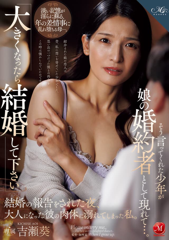 「大きくなったら結婚して下さい」そう言ってくれた少年が娘の婚約者として現れて…。結婚の報告をされた夜、大人になった彼の肉体に溺れてしまった私。 吉瀬葵