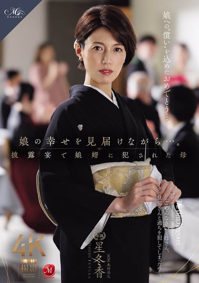 娘の幸せを見届けながら…。披露宴で娘婿に犯●れた母 星冬香
