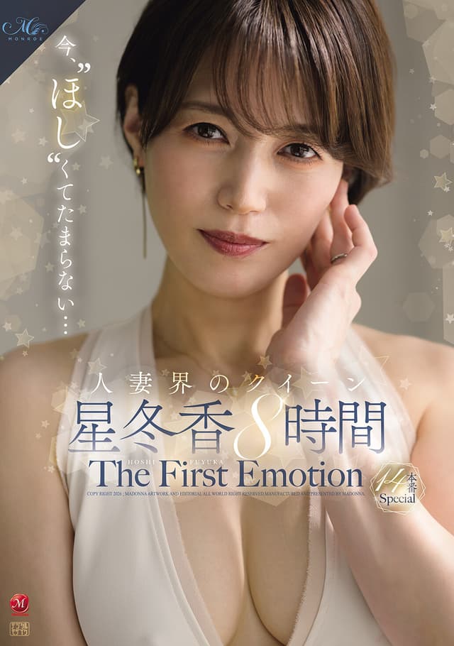 今、’ほし’くてたまらない…人妻界のクイーン 星冬香 The First Emotion 8時間