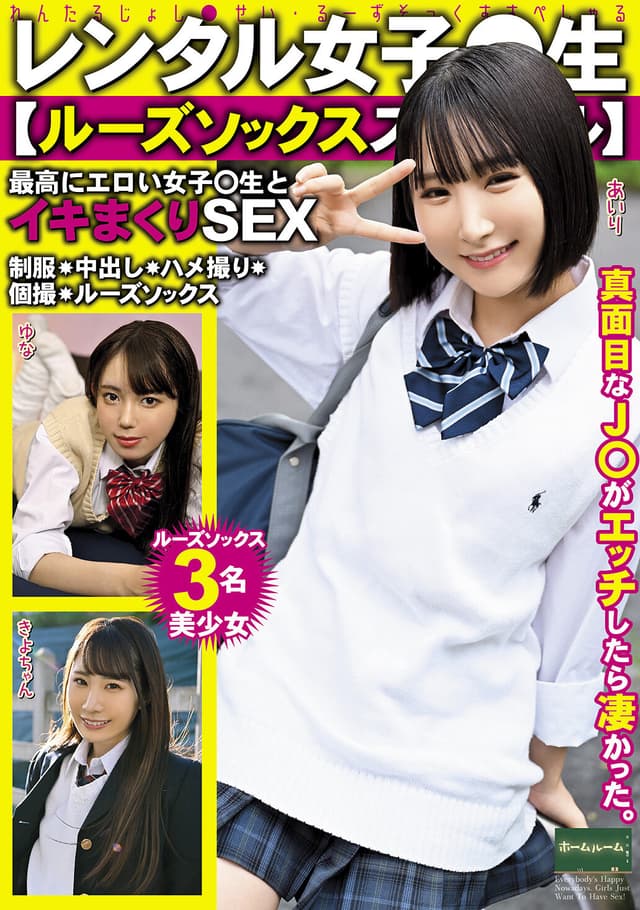 レンタル女子○生【ルーズソックススペシャル】最高にエロい女子〇生とイキまくりSEX 制服・中出し・ハメ撮り・個撮・ルーズソックス