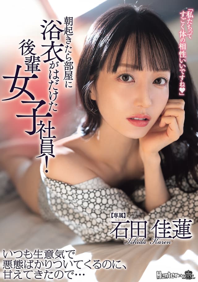 朝起きたら部屋に浴衣がはだけた後輩女子社員！いつも生意気で悪態ばかりついてくるのに、甘えてきたので… 石田佳蓮
