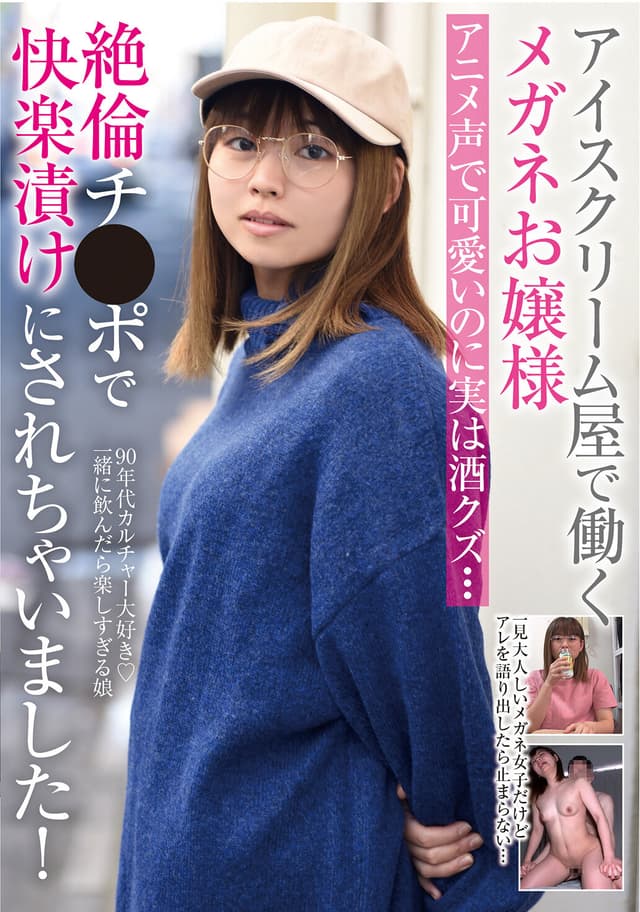 アイスクリーム屋で働くメガネお嬢様 アニメ声で可愛いのに実は酒クズ…絶倫チ●ポで快楽漬けにされちゃいました！