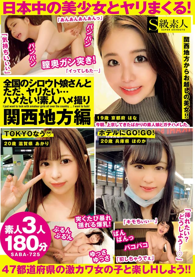 全国のシロウト娘さんと ただ、ヤリたい…ハメたい！素人ハメ撮り 関西地方編