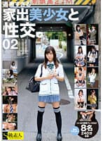 過激すぎる家出美少女と性交。02 8名240分