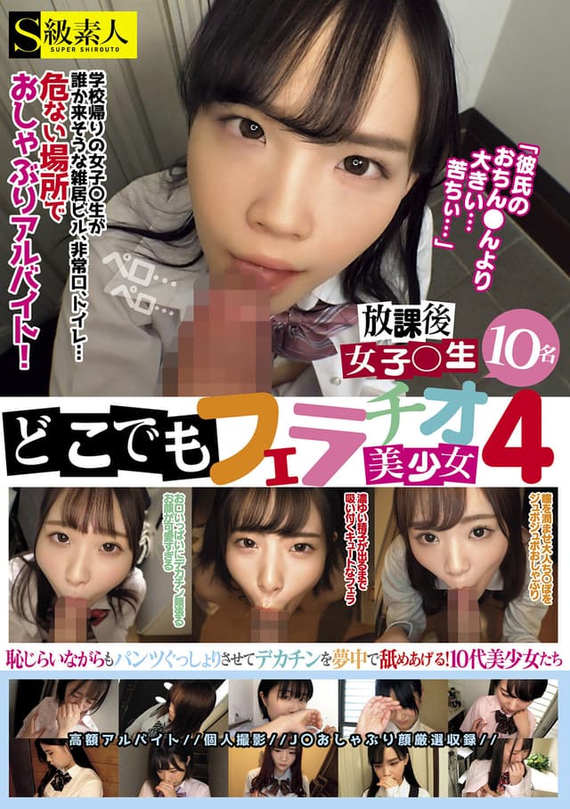 どこでもフェラチオ美少女4放課後女子○生10名