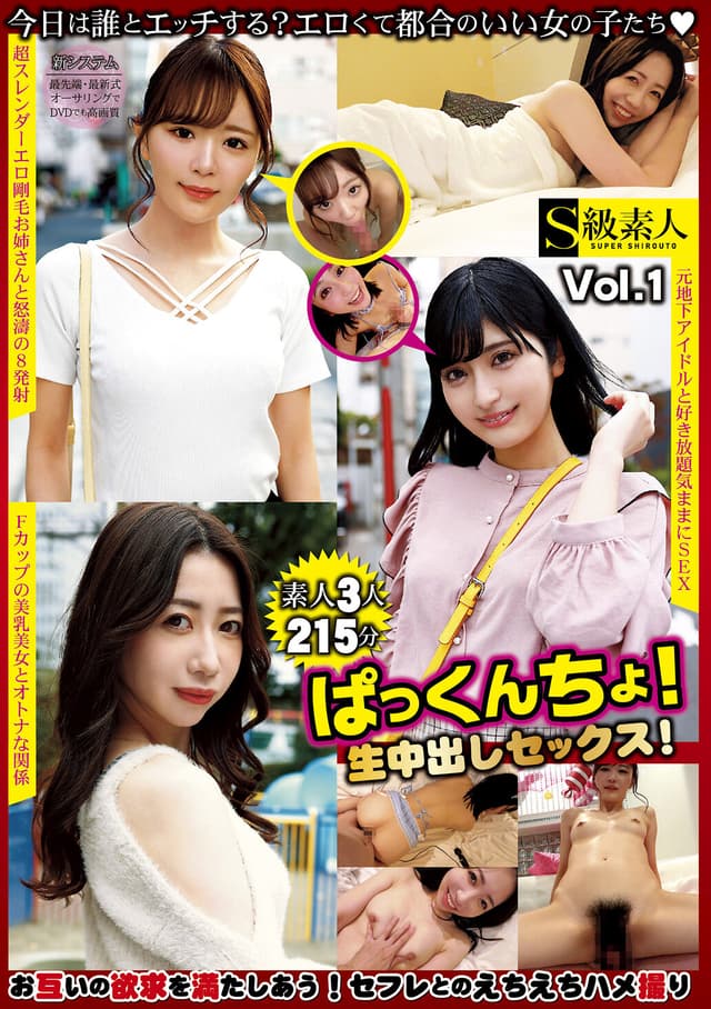 ぱっくんちょ！生中出しセックス！Vol.1