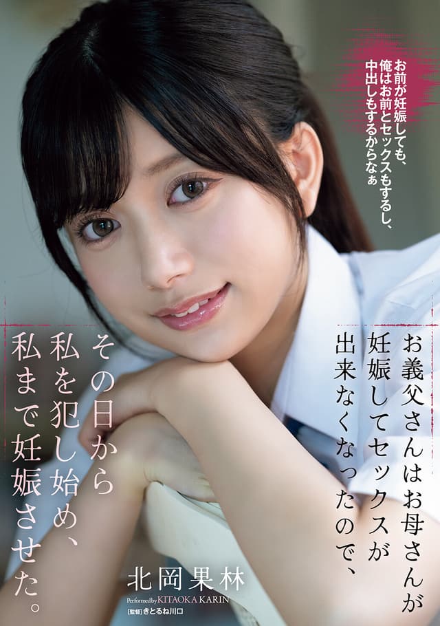 お義父さんはお母さんが妊娠してセックスが出来なくなったので、その日から私を犯し始め、私まで妊娠させた。 北岡果林