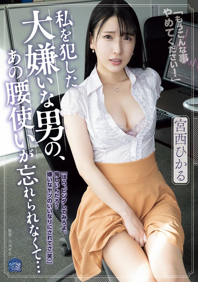 私を犯した大嫌いな男の、あの腰使いが忘れられなくて… 宮西ひかる