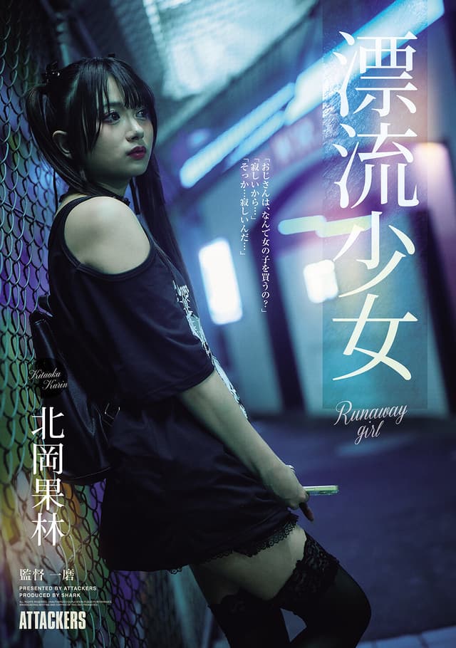 漂流少女 Runaway girl 北岡果林