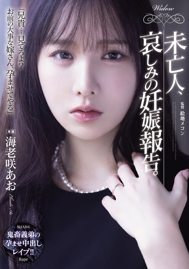 未亡人、哀しみの妊娠報告。 海老咲あお