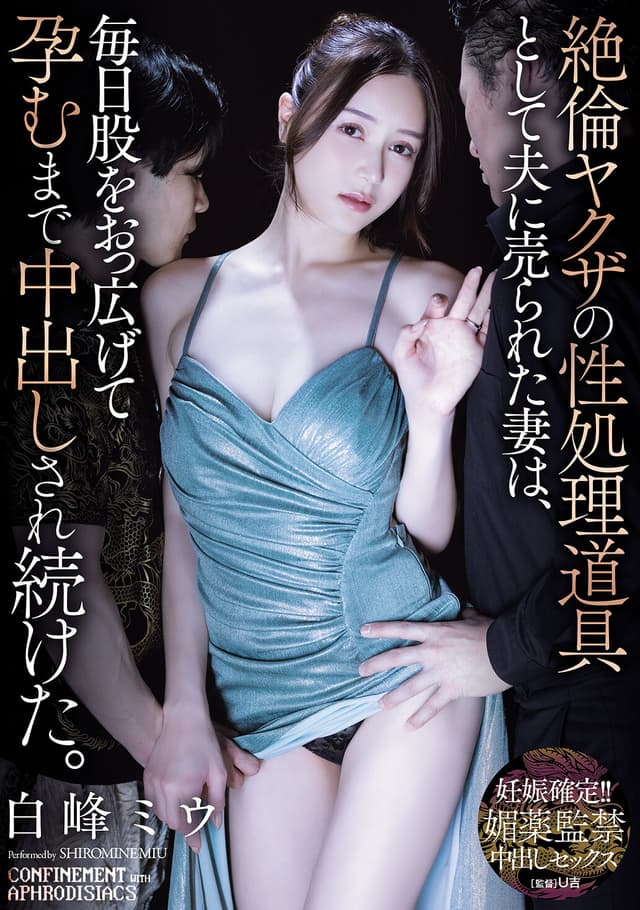 絶倫ヤクザの性処理道具として夫に売られた妻は、毎日股をおっ広げて孕むまで中出しされ続けた。 白峰ミウ