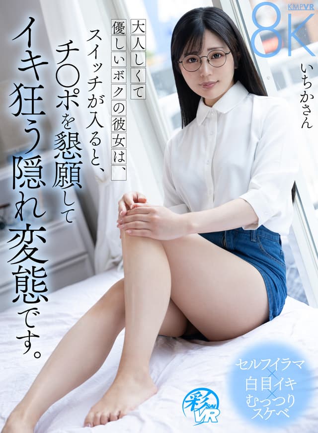 【VR】大人しくて優しいボクの彼女は、スイッチが入ると、チ〇ポを懇願してイキ狂う隠れ変態です。