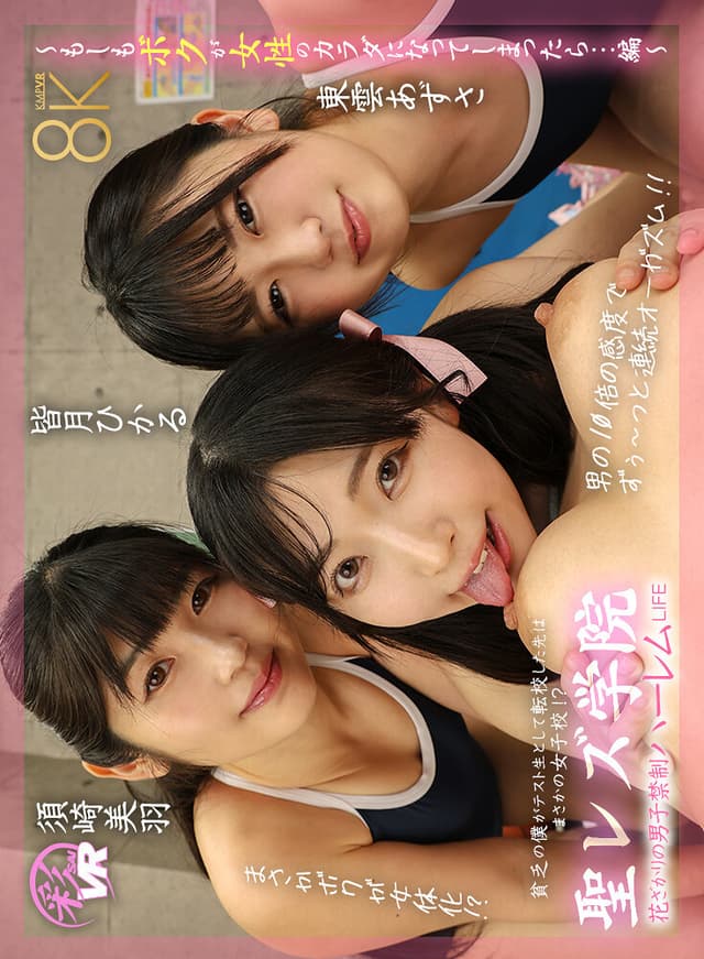 【VR】聖レズ学院 貧乏の僕がテスト生として転校した先はまさかの女子校！？花ざかりの男子禁制ハーレムLIFE～もしもボクが女性のカラダになってしまったら…編～ 皆月ひかる 浜崎真緒 東雲あずさ 須崎美羽