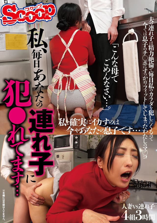 「こんな母でごめんなさい…。」 私、毎日あなたの連れ子に犯●れてます… SCPX-426