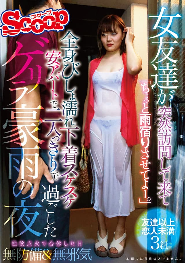 女友達が突然訪問して来て「ちょっと雨宿りさせてよー。」全身びしょ濡れ下着スケスケ 安アパートで二人っきりで過ごしたゲリラ豪雨の夜