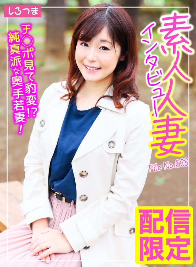 素人人妻インタビュー File No.008