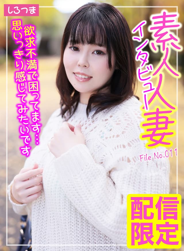 素人人妻インタビュー File No.011