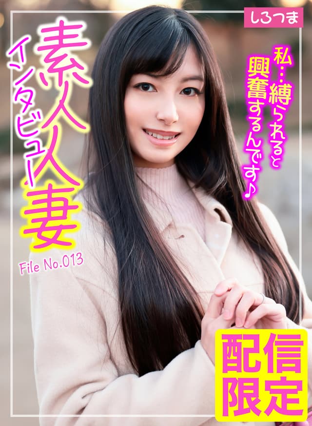 素人人妻インタビュー File No.013