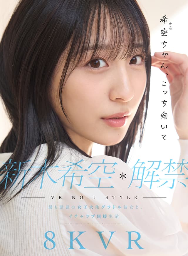 【VR】VR NO.1 STYLE 新木希空 解禁 最も話題の女子大生グラドル彼女と、イチャラブ同棲生活
