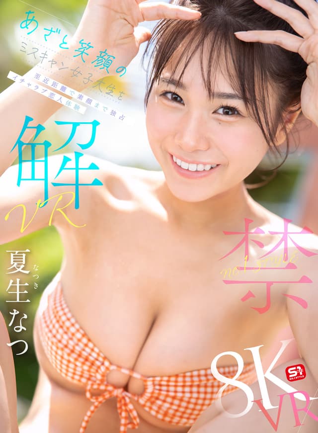 【VR】VR NO.1 STYLE 夏生なつ 解禁 あざと笑顔のミスキャン女子大生を至近距離で素顔まで独占 イチャラブ恋人体験