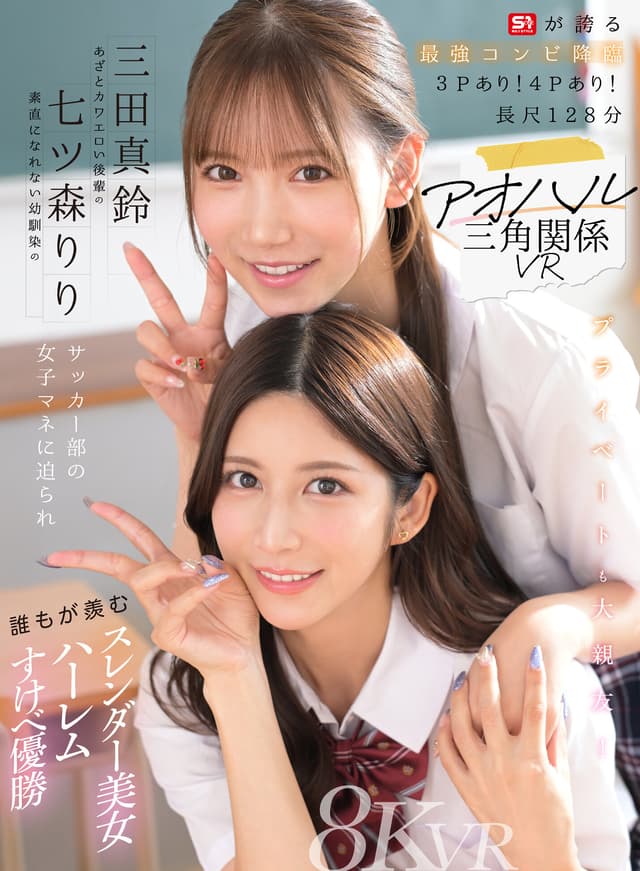 【VR】アオハル三角関係VR 素直になれない幼馴染の七ツ森りり あざとカワエロい後輩の三田真鈴 サッカー部の女子マネに迫られ誰もが羨むスレンダー美女ハーレムすけべ優勝