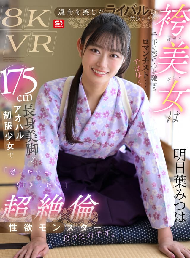 【VR】運命を感じたライバル（競技かるた）の袴美女は千年の恋に心を馳せるロマンチスト…ではなく175cm長身美脚のアオハル制服少女で「逢いたい=SEXしたい」超絶倫性欲モンスターだったのです。 明日葉みつは
