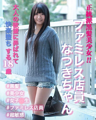 正統派黒髪美少女！！ファミレス店員なつきちゃん