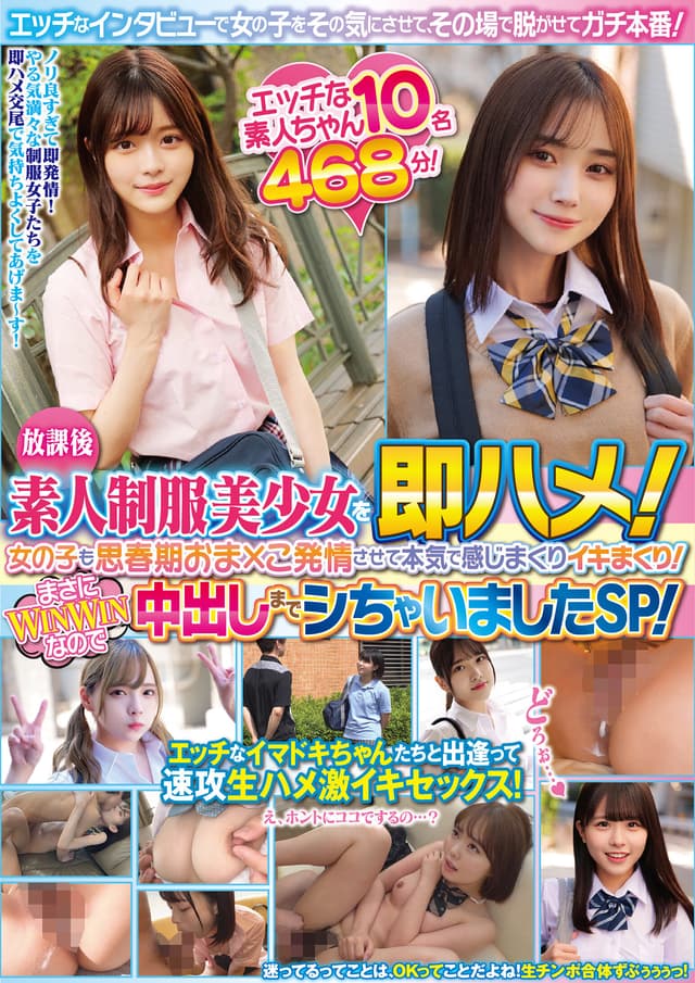 放課後素人制服美少女を即ハメ！エッチなインタビューで女の子をその気にさせて、その場で脱がせてガチ本番！女の子も思春期おま×こ発情させて本気で感じまくりイキまくり！まさにWINWINなのでたっぷり中出しまでシちゃいましたSP！エッチな素人ちゃん10名468分！