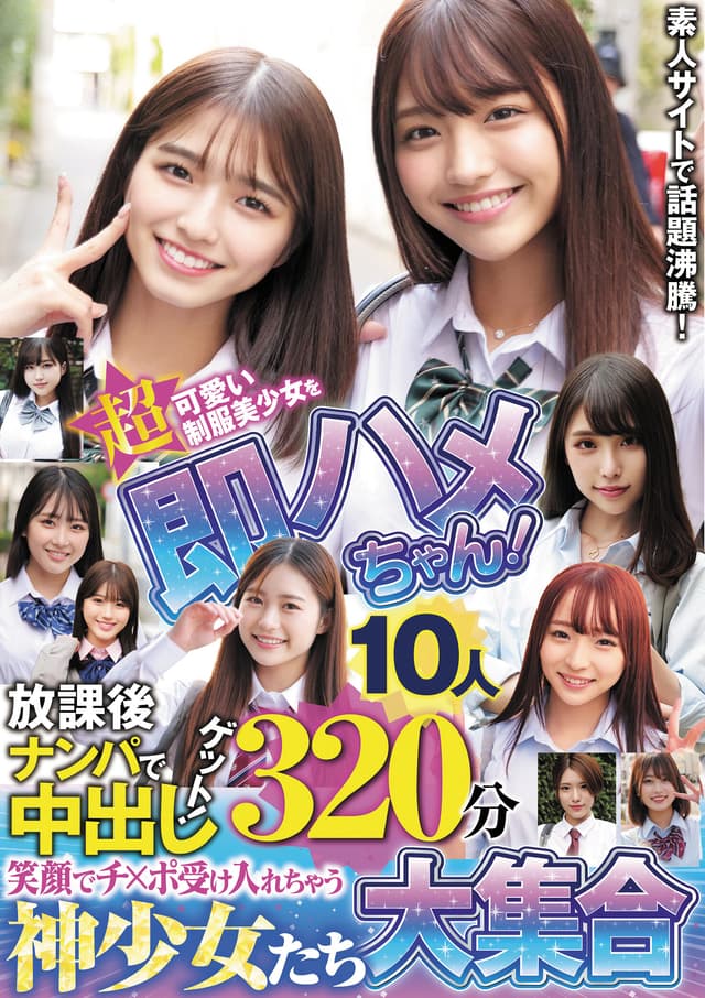 超可愛い制服美少女を即ハメちゃん！ 放課後ナンパで中出しゲット！ 笑顔でチ×ポ受け入れちゃう神少女たち大集合10人320分