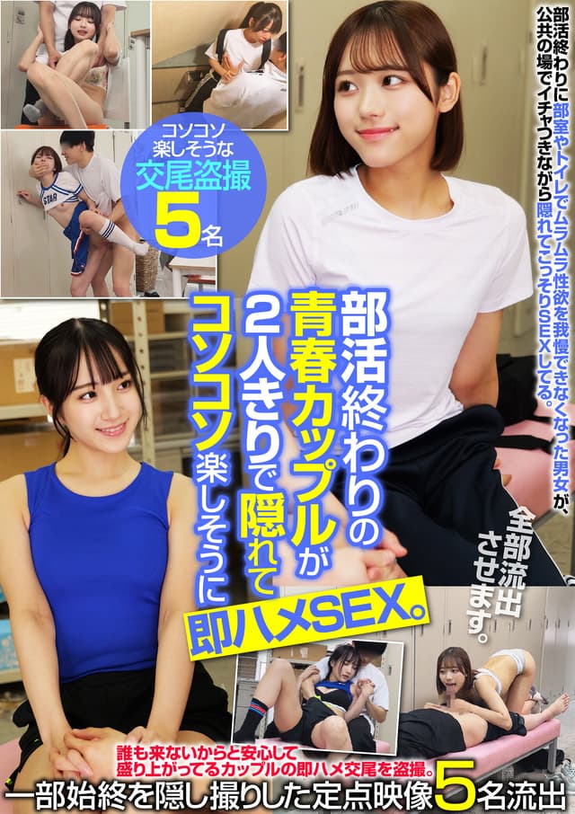 部活終わりの青春カップルが2人きりで隠れてコソコソ楽しそうに即ハメSEX。一部始終を隠し撮りした定点映像5名流出