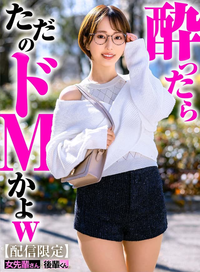 【配信限定】女先輩さんと後輩くん 那賀崎ゆきね