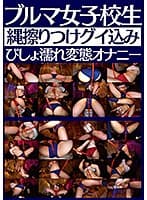 ブルマ女子校生縄擦りつけグイ込みびしょ濡れ変態オナニー