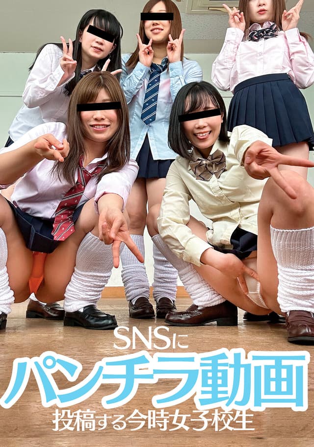 SNSにパンチラ動画投稿する今時女子校生